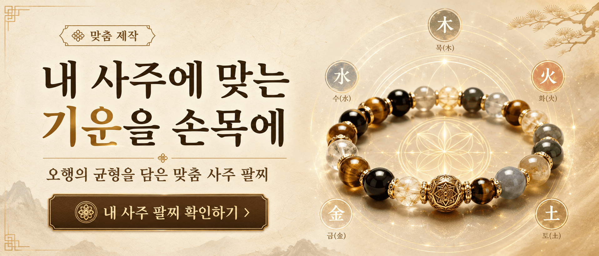 내 사주에 맞는 기운을 손목에. 오행의 균형을 담은 맞춤 사주 팔찌